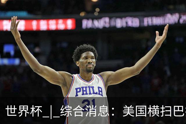 世界杯 | 综合消息：美国横扫巴拉圭 加拿大获历史首分